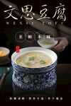 文思豆腐海报 