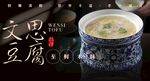文思豆腐海报 
