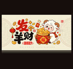 2027年羊年海报卡通羊