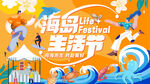 海岛生活节欢乐场景
