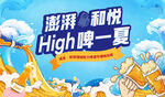 High啤一夏促销活动海报