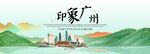 广州旅游活动城市主背景视觉海报