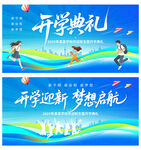 开学典礼