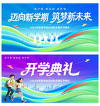 开学典礼