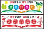 说普通话 写规范字