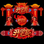 升学宴拱门