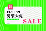 男装大促时尚优惠来袭堆头围挡