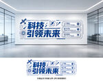 科技文化墙