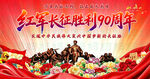 红军长征胜利90周年庆典