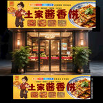 酱香饼门头