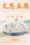 文思豆腐海报 