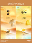 立秋秋分意境质感海报
