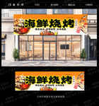 海鲜烧烤