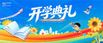 开学典礼