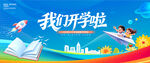 我们开学啦