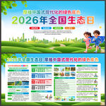 2026年全国生态日