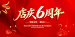店庆6周年