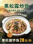 黑松露炒饭