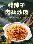 糟辣子肉丝炒饭