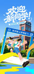 欢迎新同学开启校园生活