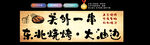 东北烧烤
