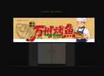 烤鱼店招牌
