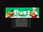 煎饼果子门头