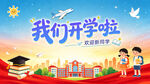我们开学啦校园插画