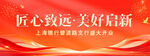 匠心致远美好启新活动现场