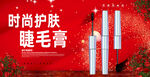 睫毛膏