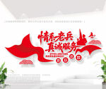 情系老兵真诚服务文化墙