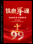建军99周年海报