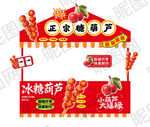 冰糖葫芦摊位装饰设计图