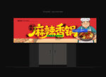 麻辣香锅门头
