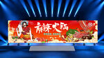 麻辣火锅宣传展板