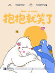 米色抱抱就笑了主题插画海报