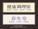 健康调理与养生堂标识