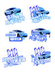汽车促销活动宣传图案