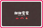 甜蜜文字图案装饰背景