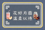 花好月圆温柔以待饮品图