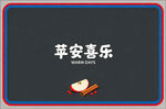 苹安喜乐创意设计图