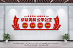 依法调解公平公正
