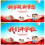 我们开学啦