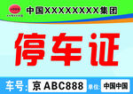 中国XX集团停车证展示模版