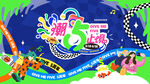 欢乐51游乐嘉年华