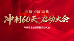 冲刺60天启动会 