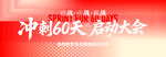 冲刺60天启动大会海报