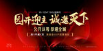 国开迎主诚邀天下