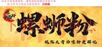 螺蛳粉宣传海报