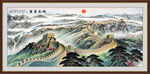 万里长城中堂画